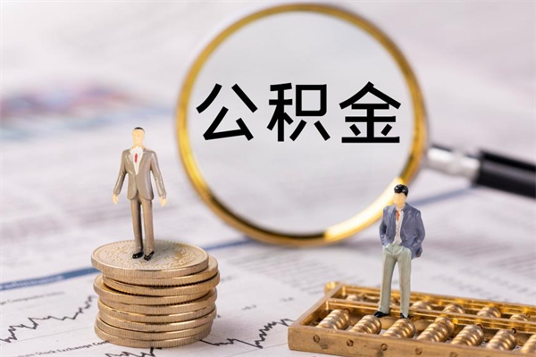 延安封存后提公积金流程（封存后公积金提取办法）