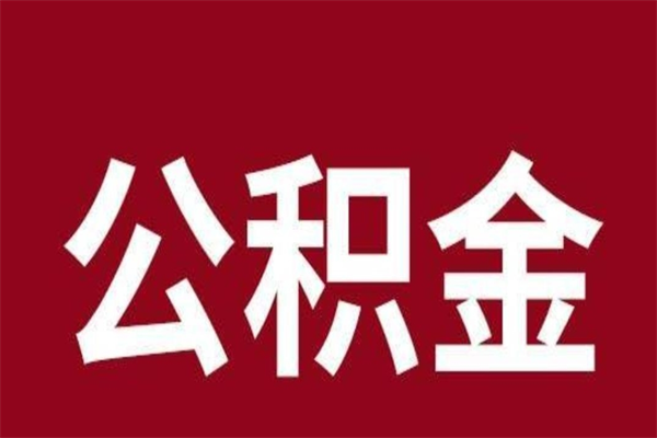 延安本人公积金提出来（取出个人公积金）