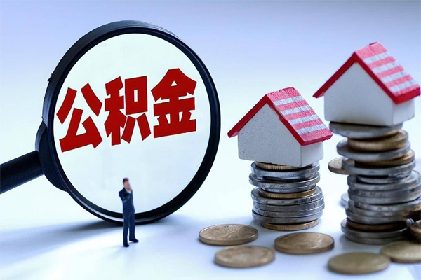 延安取住房公积金（取住房公积金流程）