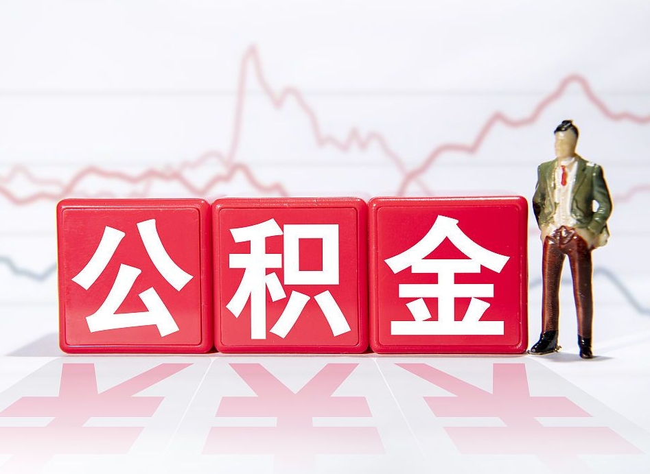 延安离职就可以取公积金吗（离职还可以取公积金吗）