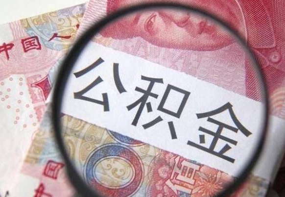 延安公积金本地人可以取出来吗（本地人住房公积金能取出来吗）